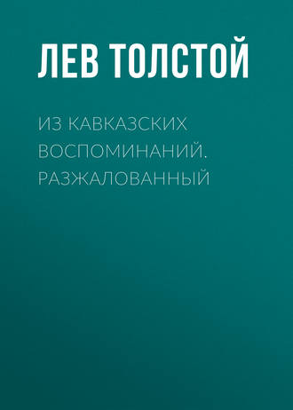 Обложка книги «Из кавказских воспоминаний. Разжалованный»