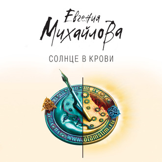 Обложка книги «Солнце в крови»