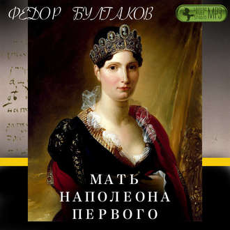 Обложка книги «Мать Наполеона I»