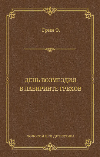 Анна Грин. День возмездия. В лабиринте грехов (сборник)