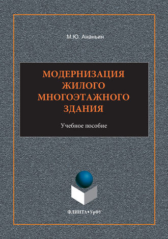 Михаил Юрьевич Ананьин. Модернизация жилого многоэтажного здания. Учебное пособие