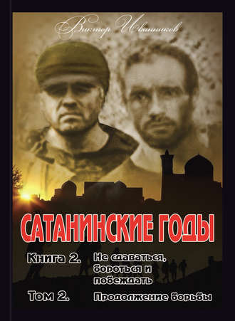 Обложка книги «Не сдаваться, бороться и побеждать. Том 2. Продолжение борьбы»