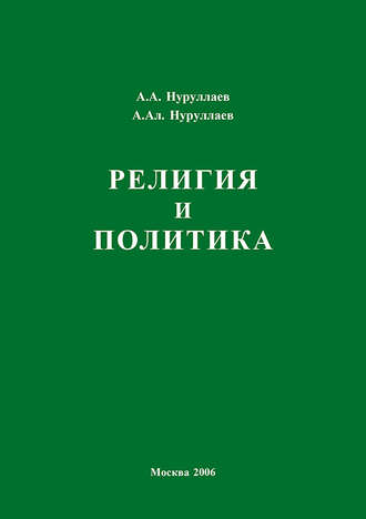 Обложка книги «Религия и политика»