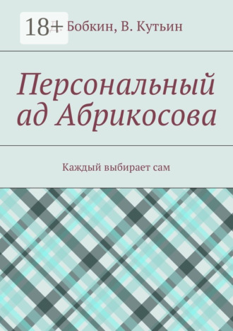 Обложка книги «Персональный ад Абрикосова. Каждый выбирает сам»