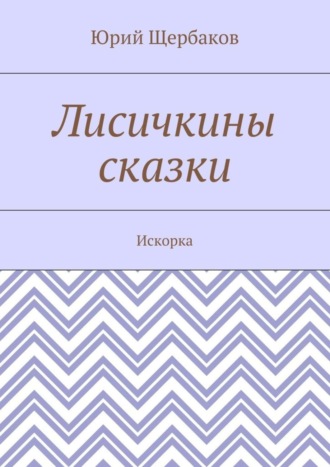 Обложка книги «Лисичкины сказки. Искорка»