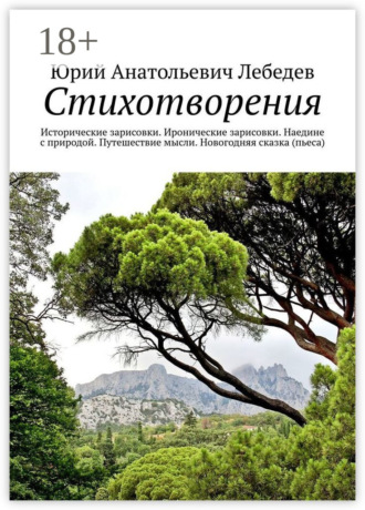 Обложка книги «Стихотворения. Исторические зарисовки. Иронические зарисовки. Наедине с природой. Путешествие мысли. Новогодняя сказка (пьеса)»