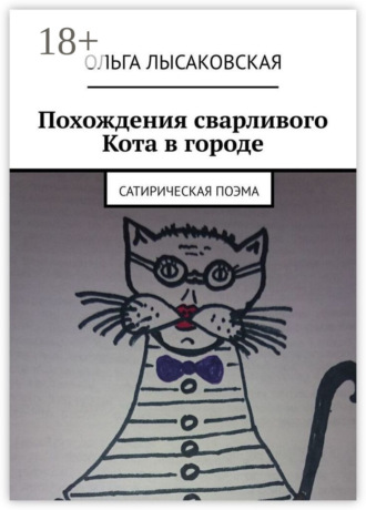 Обложка книги «Похождения сварливого Кота в городе. Сатирическая поэма»
