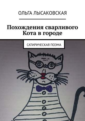 Ольга Лысаковская. Похождения сварливого Кота в городе. Сатирическая поэма