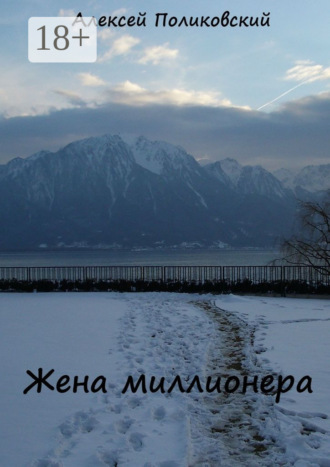 Алексей Поликовский. Жена миллионера