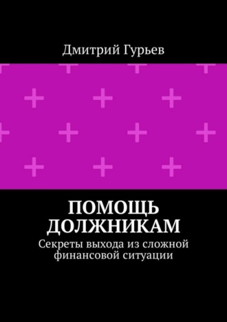 Обложка книги «Помощь должникам. Секреты выхода из сложной финансовой ситуации»