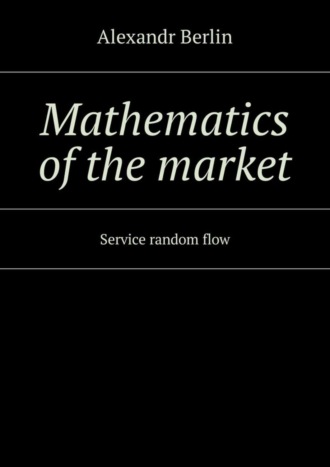 Обложка книги «Mathematics of the market. Service random flow»