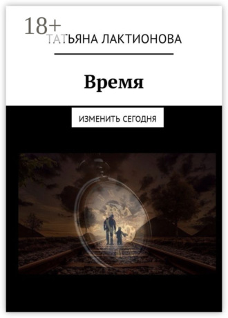 Обложка книги «Время. Изменить сегодня»