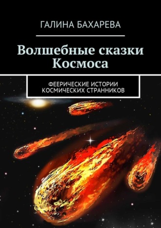 Обложка книги «Волшебные сказки Космоса. Феерические истории космических странников»