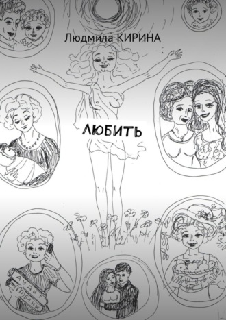 Обложка книги «Любить»