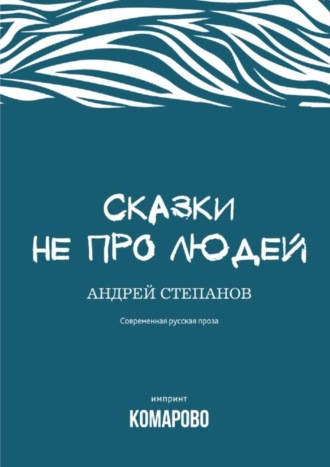 Обложка книги «Сказки не про людей»