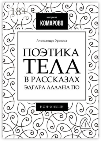 Обложка книги «Поэтика тела в рассказах Эдгара Аллана По»