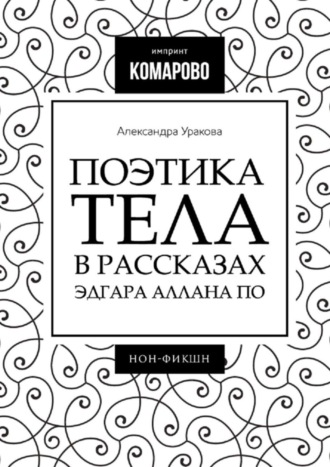 Александра Уракова. Поэтика тела в рассказах Эдгара Аллана По