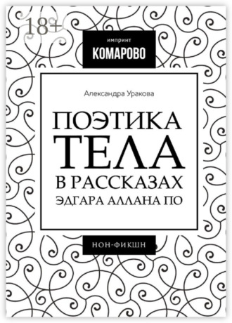 Александра Уракова. Поэтика тела в рассказах Эдгара Аллана По