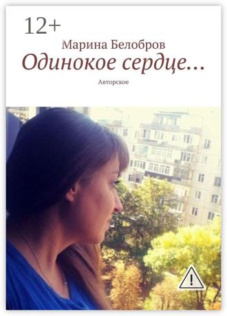 Обложка книги «Одинокое сердце… Авторское»