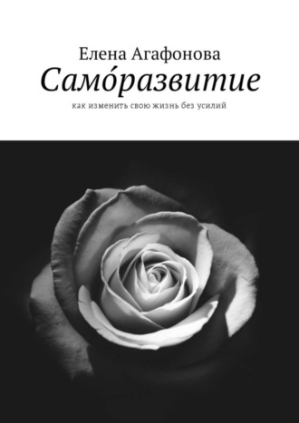 Обложка книги «Само́развитие. Как изменить свою жизнь без усилий»
