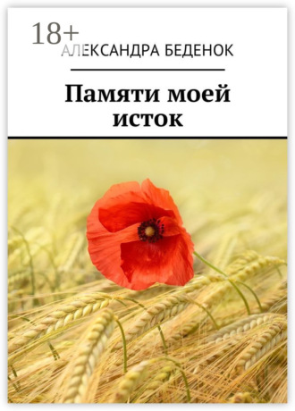 Обложка книги «Памяти моей исток»