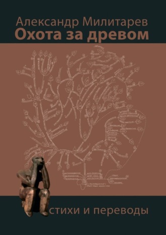 Александр Милитарев. Охота за древом. Стихи и переводы