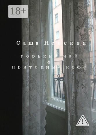 Обложка книги «Горький чай & приторный кофе»