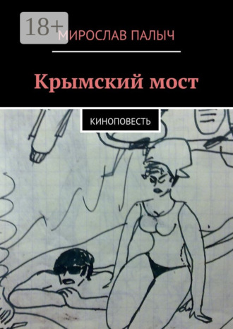 Обложка книги «Крымский мост. Киноповесть»