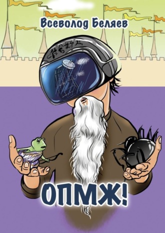 Обложка книги «ОПМЖ!»