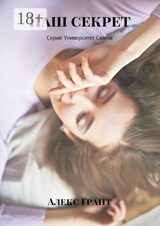 Обложка книги «Наш секрет. Серия: Университет Сиэтла»