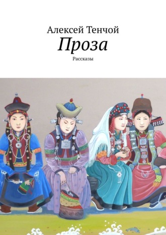 Обложка книги «Проза. Рассказы»