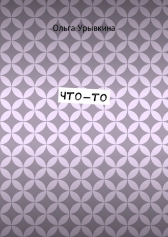 Обложка книги «Что-то»