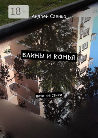Обложка книги «Блины и комья. Важные стихи»