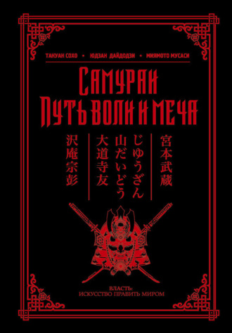 Обложка книги «Самураи. Путь воли и меча (сборник)»
