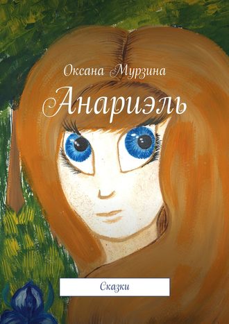 Оксана Мурзина. Анариэль. Сказки