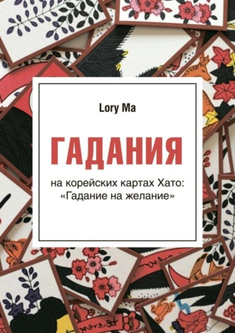 Обложка книги «Гадания. На корейских картах Хато: «Гадание на желание»»