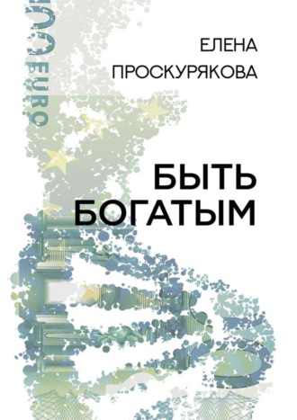 Обложка книги «Быть богатым»