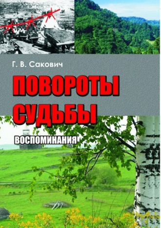 Галина Владимировна Сакович. Повороты судьбы. Воспоминания