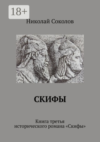 Обложка книги «Скифы. Книга третья исторического романа «Скифы»»