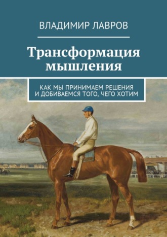 Обложка книги «Трансформация мышления. Как мы принимаем решения и добиваемся того, чего хотим»