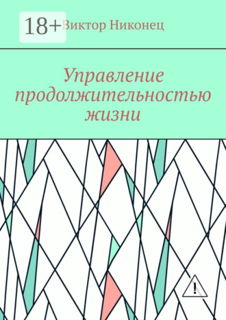 Обложка книги «Управление продолжительностью жизни»