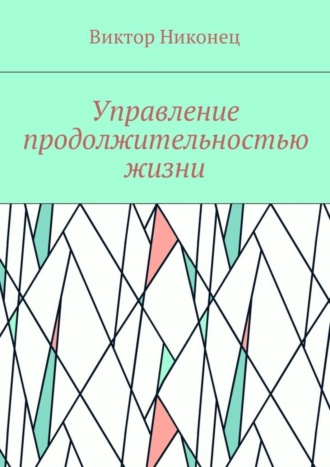 Виктор Никонец. Управление продолжительностью жизни