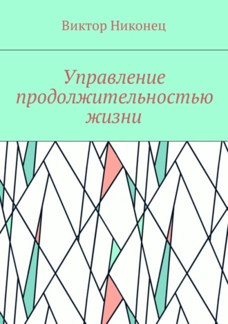 . Управление продолжительностью жизни