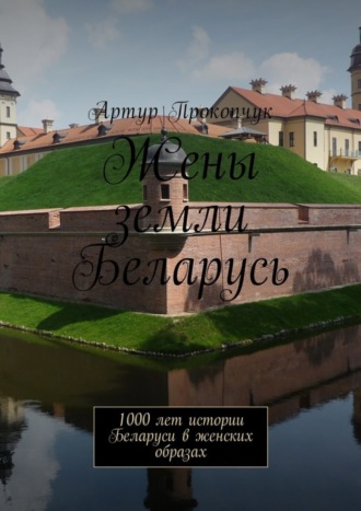 Обложка книги «Жены земли Беларусь. 1000 лет истории Беларуси в женских образах»