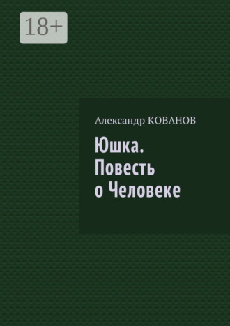 Обложка книги «Юшка. Повесть о Человеке»