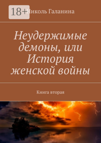 Обложка книги «Неудержимые демоны, или История женской войны. Книга вторая»