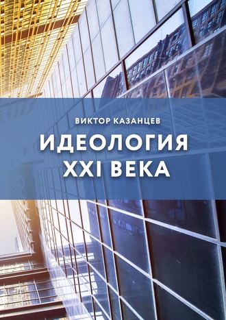 Обложка книги «Идеология XXI века»