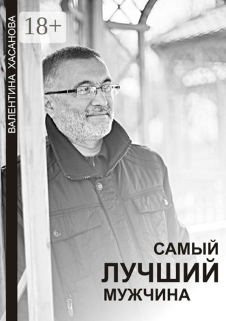 Обложка книги «Самый лучший мужчина»
