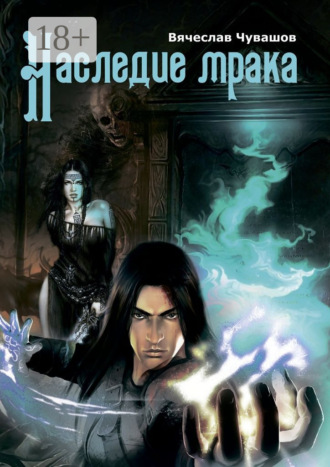 Обложка книги «Наследие мрака»