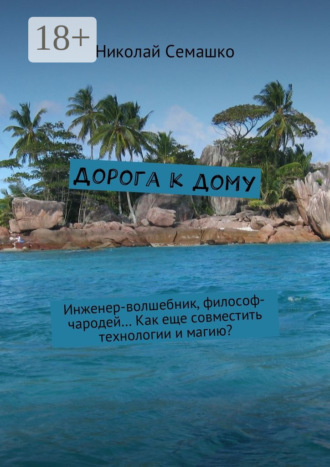 Обложка книги «Дорога к дому. Инженер-волшебник, философ-чародей… Как еще совместить технологии и магию?»